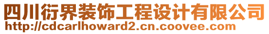 四川衍界裝飾工程設(shè)計(jì)有限公司