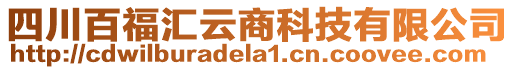 四川百福汇云商科技有限公司