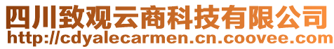 四川致观云商科技有限公司