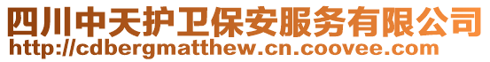 四川中天护卫保安服务有限公司