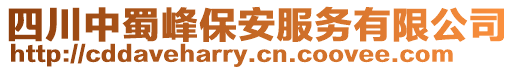 四川中蜀峰保安服务有限公司