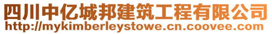 四川中億城邦建筑工程有限公司