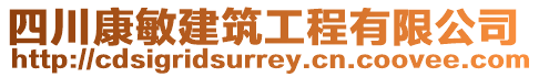 四川康敏建筑工程有限公司