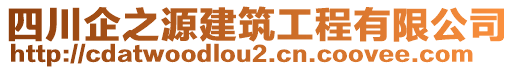 四川企之源建筑工程有限公司