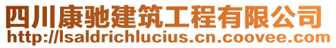 四川康馳建筑工程有限公司