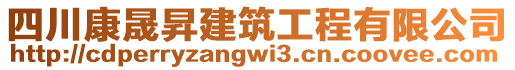 四川康晟昇建筑工程有限公司