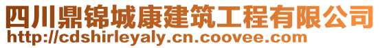 四川鼎錦城康建筑工程有限公司