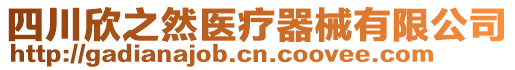 四川欣之然醫(yī)療器械有限公司