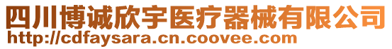 四川博诚欣宇医疗器械有限公司