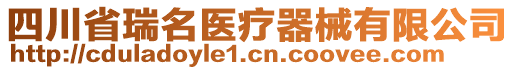 四川省瑞名醫(yī)療器械有限公司