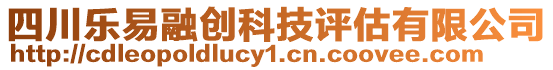 四川樂(lè)易融創(chuàng)科技評(píng)估有限公司