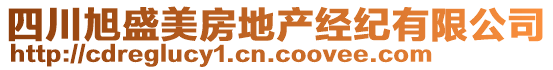 四川旭盛美房地产经纪有限公司