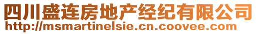 四川盛連房地產(chǎn)經(jīng)紀(jì)有限公司