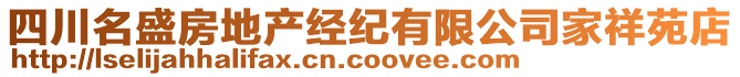 四川名盛房地产经纪有限公司家祥苑店