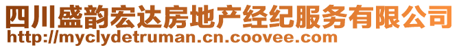 四川盛韻宏達(dá)房地產(chǎn)經(jīng)紀(jì)服務(wù)有限公司