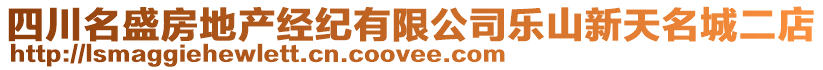 四川名盛房地產(chǎn)經(jīng)紀有限公司樂山新天名城二店