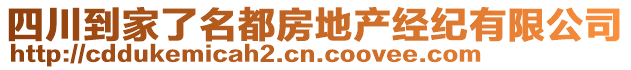 四川到家了名都房地产经纪有限公司