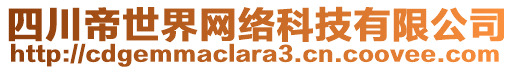 四川帝世界網(wǎng)絡(luò)科技有限公司