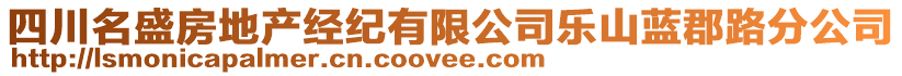 四川名盛房地產經紀有限公司樂山藍郡路分公司