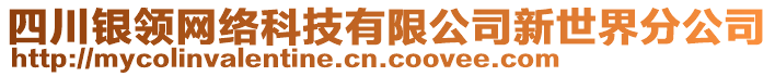 四川銀領(lǐng)網(wǎng)絡(luò)科技有限公司新世界分公司