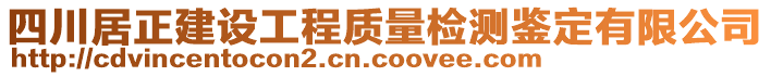 四川居正建设工程质量检测鉴定有限公司