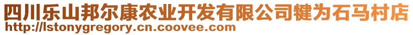 四川樂山邦爾康農(nóng)業(yè)開發(fā)有限公司犍為石馬村店