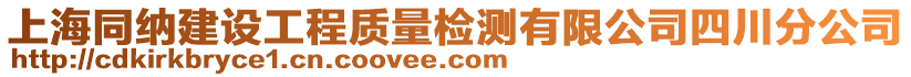 上海同纳建设工程质量检测有限公司四川分公司