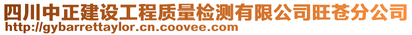 四川中正建設工程質量檢測有限公司旺蒼分公司