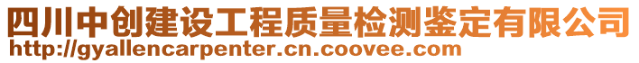 四川中創(chuàng)建設(shè)工程質(zhì)量檢測鑒定有限公司