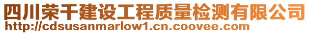 四川榮千建設(shè)工程質(zhì)量檢測有限公司