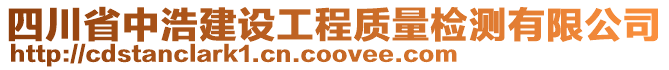 四川省中浩建設(shè)工程質(zhì)量檢測有限公司