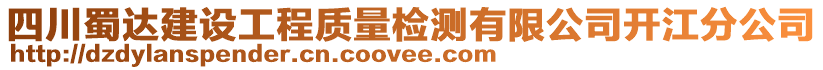 四川蜀達(dá)建設(shè)工程質(zhì)量檢測(cè)有限公司開(kāi)江分公司