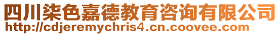 四川柒色嘉德教育咨詢有限公司