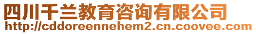 四川千蘭教育咨詢有限公司