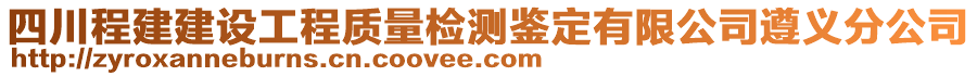 四川程建建设工程质量检测鉴定有限公司遵义分公司