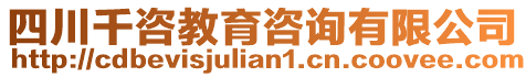 四川千咨教育咨询有限公司