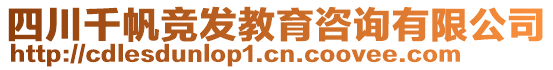 四川千帆競發(fā)教育咨詢有限公司