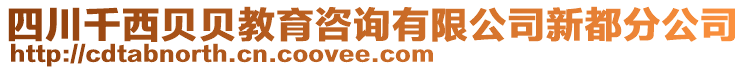 四川千西貝貝教育咨詢有限公司新都分公司