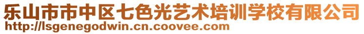 樂山市市中區(qū)七色光藝術培訓學校有限公司