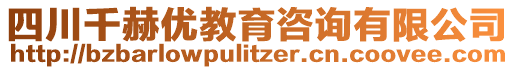 四川千赫優(yōu)教育咨詢有限公司