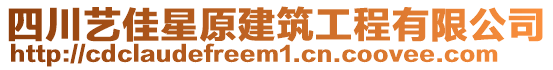 四川藝佳星原建筑工程有限公司