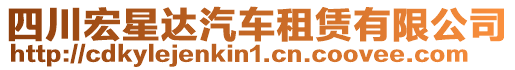 四川宏星達汽車租賃有限公司