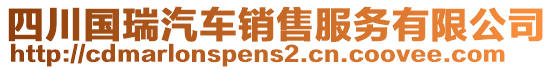 四川國(guó)瑞汽車銷售服務(wù)有限公司