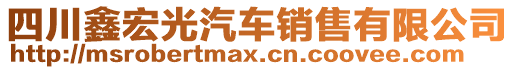 四川鑫宏光汽車銷售有限公司