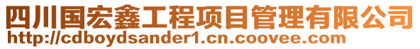 四川國(guó)宏鑫工程項(xiàng)目管理有限公司