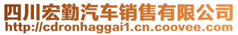 四川宏勤汽車銷售有限公司