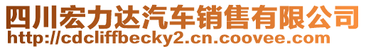 四川宏力達汽車銷售有限公司