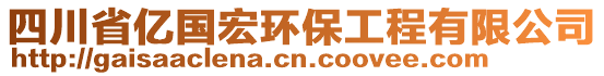 四川省億國宏環(huán)保工程有限公司