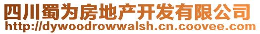 四川蜀為房地產(chǎn)開發(fā)有限公司