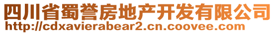 四川省蜀譽房地產(chǎn)開發(fā)有限公司